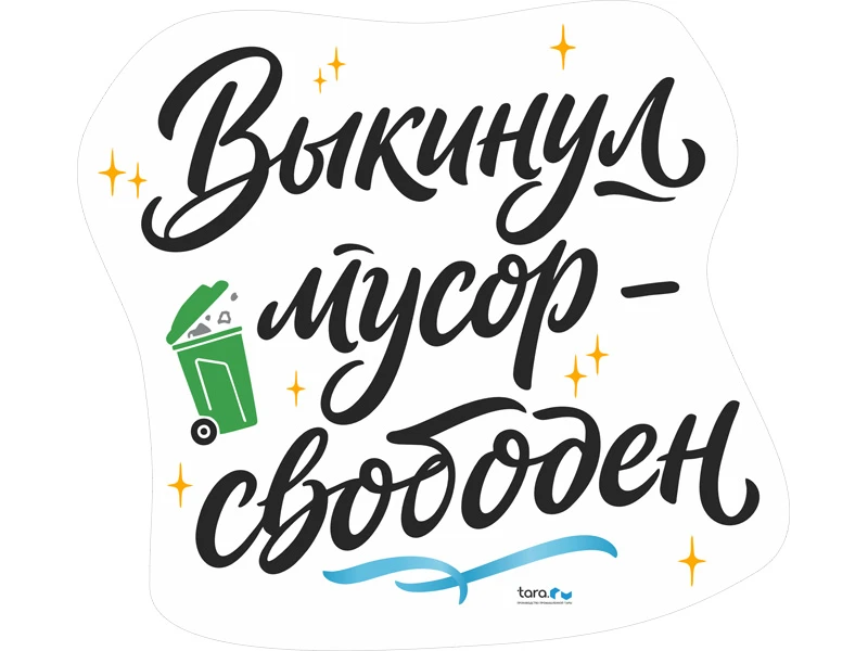nakleyka_162kh148mm_s_logo_vykinul_musor_svoboden_kod_40437