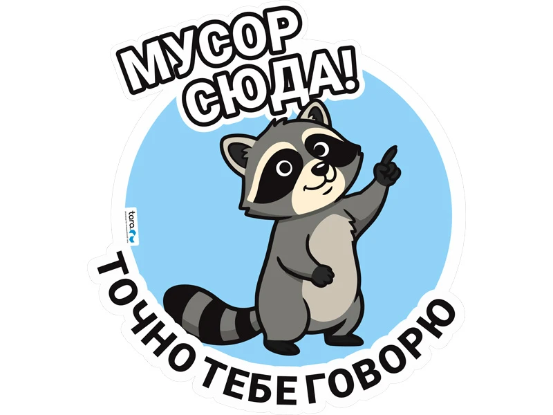 nakleyka_210kh230mm_s_logo_musor_syuda_kod_40430