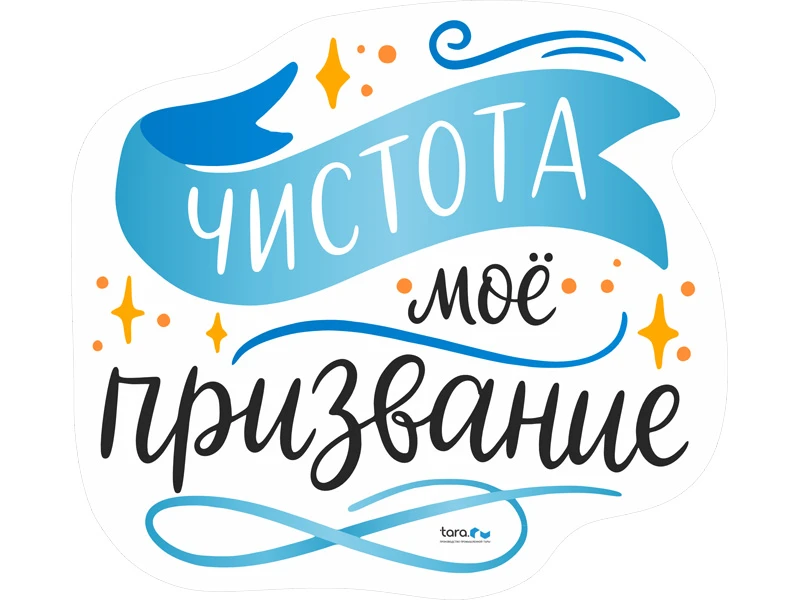 nakleyka_230kh210mm_s_logo_chistota_moe_prizvanie_kod_40433