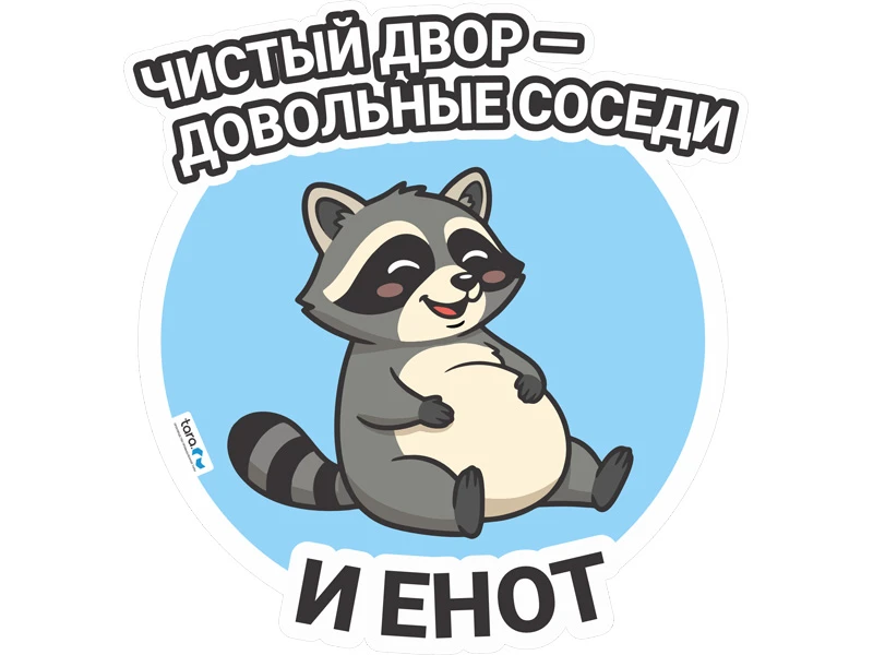 nakleyka_297kh312mm_s_logo_chistyy_dvor_kod_40442